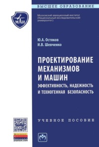 Проектирование механизмов и машин: эффективность, надежность и техногенная безопасность