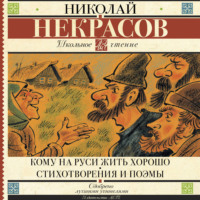 Кому на Руси жить хорошо. Стихотворения и поэмы (сборник)