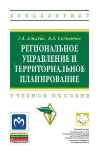 Региональное управление и территориальное планирование