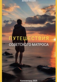 Путешествия советского матроса
