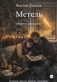 Метель