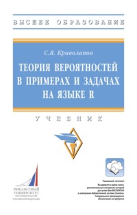 Теория вероятностей в примерах и задачах на языке R