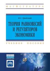 Теория равновесий и регуляторов экономики