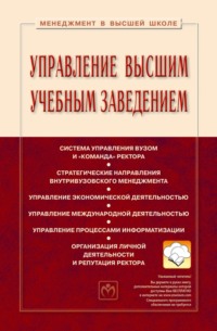 Управление высшим учебным заведением