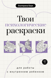 Твои психологические раскраски для работы с внутренним ребенком