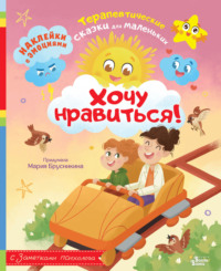 Хочу нравиться!