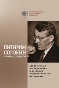 Питирим Сорокин и немецкая социология: современные исследования и историко-социологические материалы