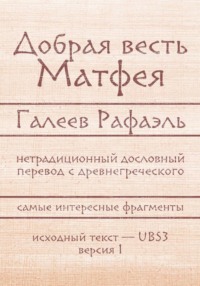 Добрая весть Матфея