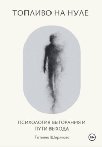 Топливо на нуле. Самопсихотерапия выгорания. Практическое руководство.