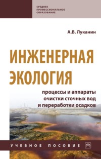 Инженерная экология: процессы и аппараты очистки сточных вод и переработки осадков