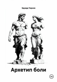 Архетип боли