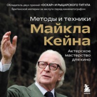 Актерское мастерство для кино. Методы и техники Майкла Кейна
