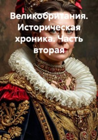 Великобритания. Историческая хроника. Часть вторая