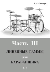 Линейные гаммы для барабанщика – УПРАЖНЕНИЯ – 2