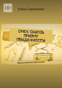 Смех сквозь призму обыденности. Иронические рассказы