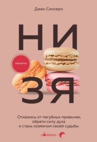 НИ ЗЯ. Откажись от пагубных слабостей, обрети силу духа и стань хозяином своей судьбы