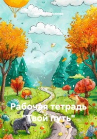 Рабочая тетрадь «Твой путь»