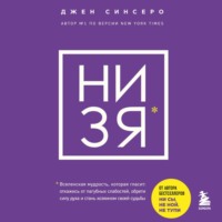 НИ ЗЯ. Откажись от пагубных слабостей, обрети силу духа и стань хозяином своей судьбы