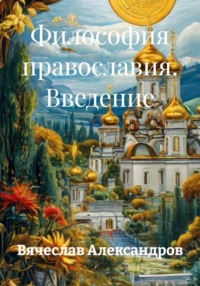 Философия православия. Введение