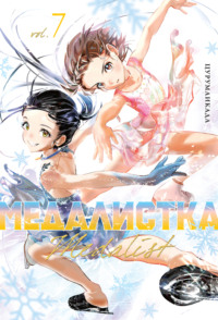 Медалистка. Книга 7