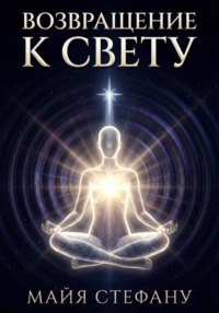 Возвращение к Свету
