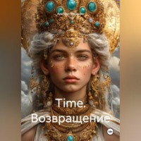 Time. Возвращение