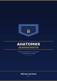 Анатомия безопасности