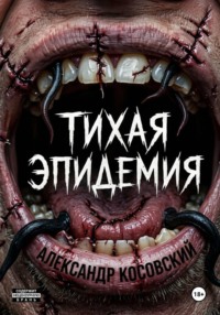 Тихая эпидемия