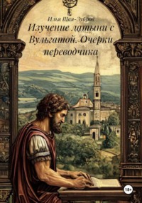 Изучение латыни с Вульгатой. Очерки переводчика