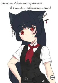 Записки Администратора в Гильдии Авантюристов. 4 Том