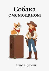 Собака с чемоданом