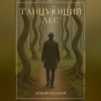 Танцующий лес