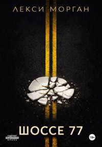 Шоссе 77