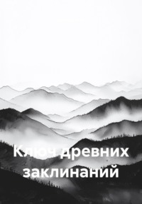 Ключ древних заклинаний