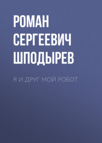 Я и друг мой робот