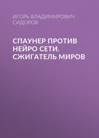 Спаунер против нейро сети. Сжигатель миров