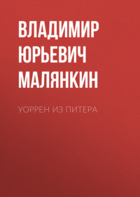 УОРРЕН ИЗ ПИТЕРА