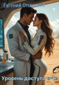 Уровень доступа -1