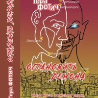 Остановить Демона (ознакомительный фрагмент)