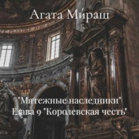 «Мятежные наследники» Глава 9 «Королевская честь»