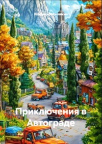 Приключения в Автограде