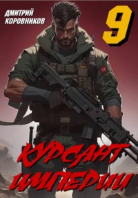 Курсант Империи – 9