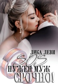 SOS! Нужен муж. Срочно!