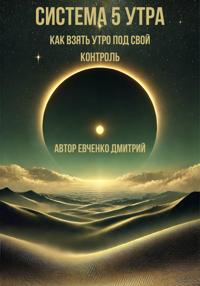 Система 5 утра: как взять утро под свой контроль