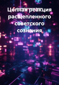 Цепная реакция расщепленного советского сознания