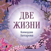 Две жизни. Книга 4