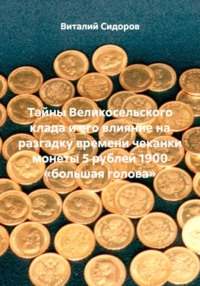 Тайны Великосельского клада и его влияние на разгадку времени чеканки монеты 5 рублей 1900 «большая голова»