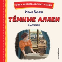 Темные аллеи. Рассказы