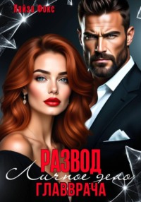 Измена. Личное дело главврача