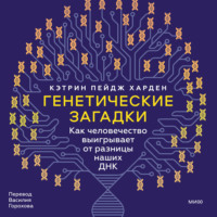 Генетические загадки. Как человечество выигрывает от разницы наших ДНК